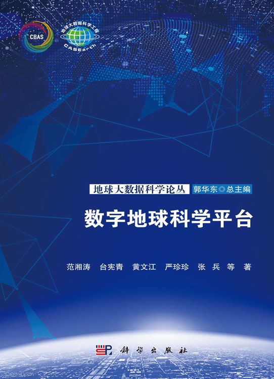 数字地球科学平台