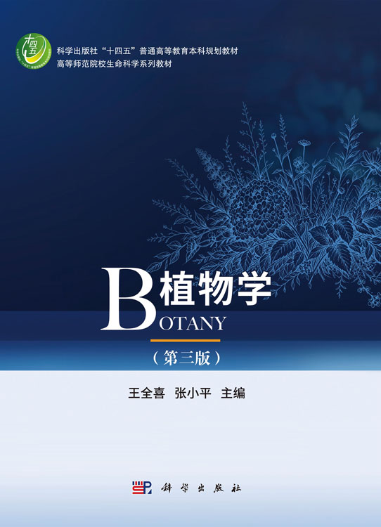 植物学（第三版）