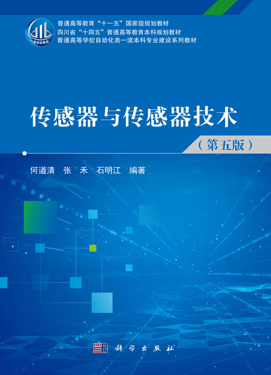 传感器与传感器技术（第五版）