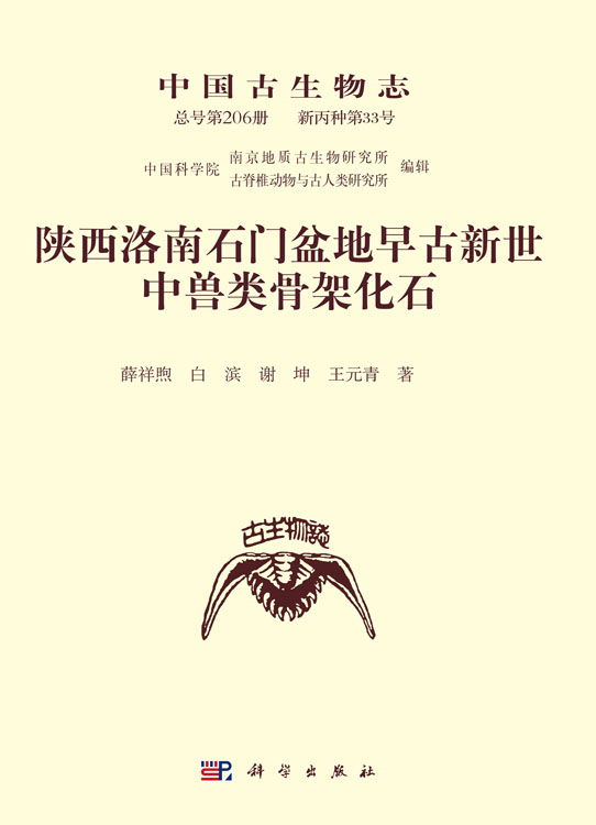 陕西洛南石门盆地早古新世中兽类骨架化石