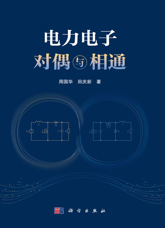 电力电子对偶与相通