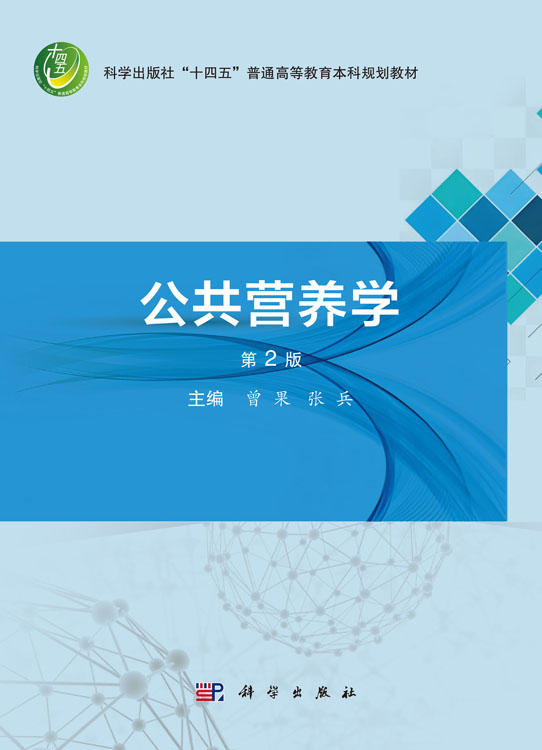 公共营养学（第2版）