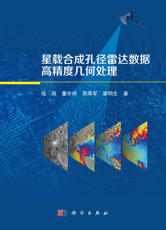星载合成孔径雷达数据高精度几何处理