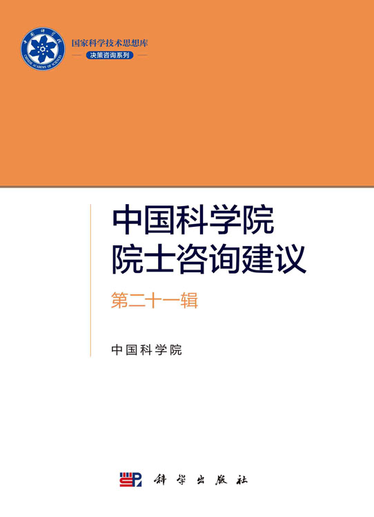 中国科学院院士咨询建议·第二十一辑