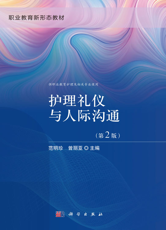 护理礼仪与人际沟通（第2版）