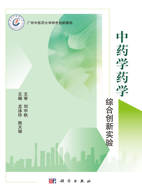 中药学药学综合创新实验
