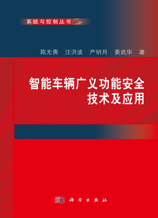 智能车辆广义功能安全技术及应用