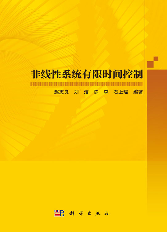 非线性系统有限时间控制