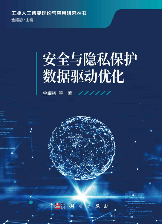 安全与隐私保护数据驱动优化