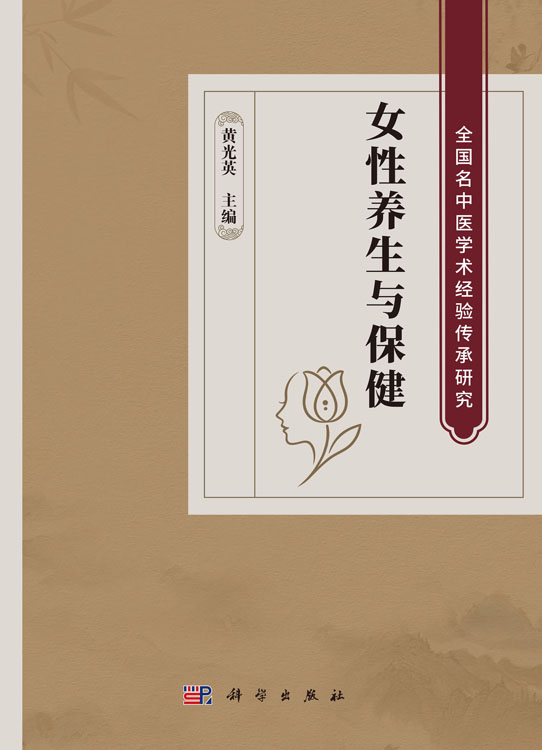 女性养生与保健