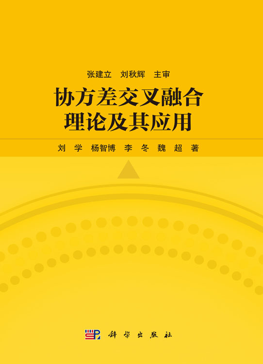 协方差交叉融合理论及其应用