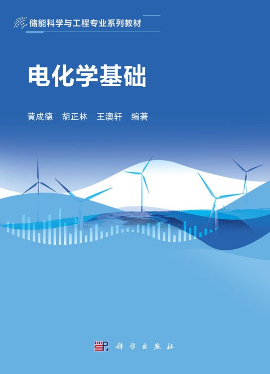 电化学基础