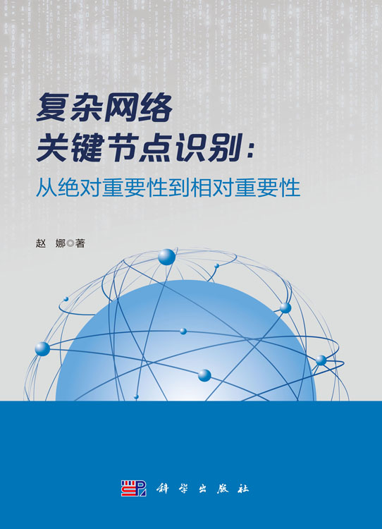 复杂网络关键节点识别：从绝对重要性到相对重要性