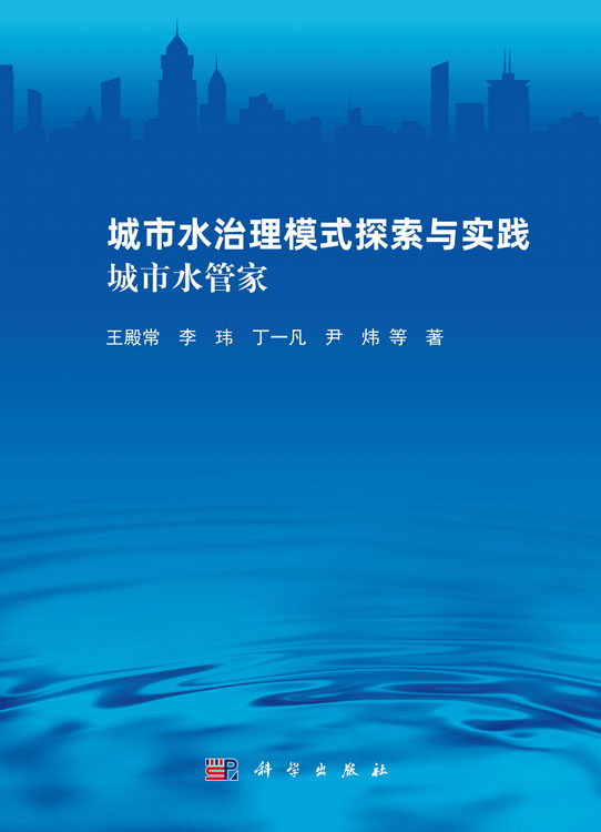 城市水治理模式探索与实践：城市水管家