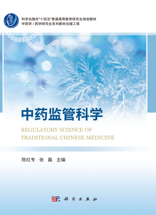 中药监管科学