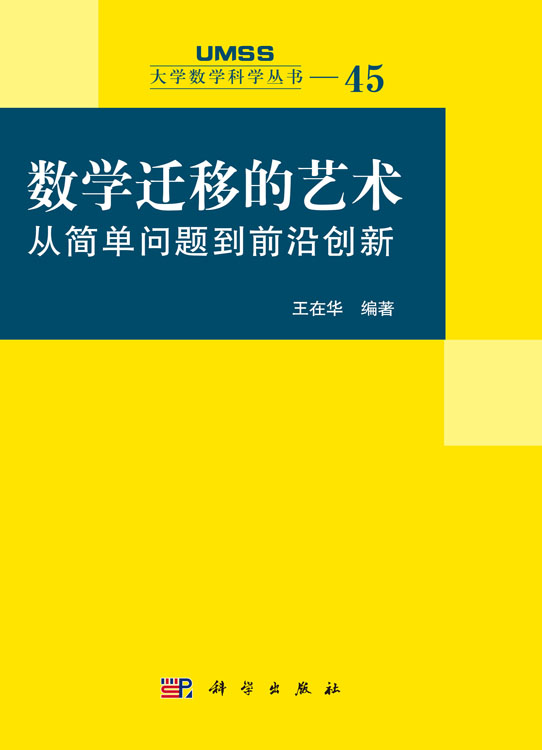 数学迁移的艺术：从简单问题到前沿创新