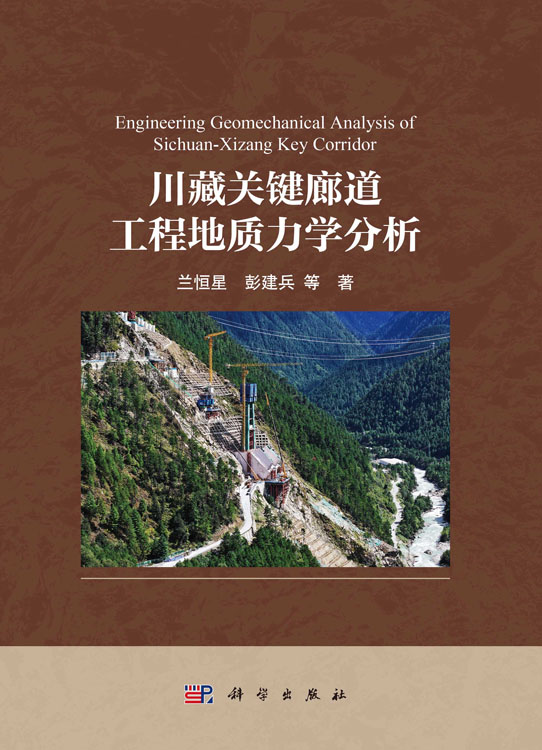 川藏关键廊道工程地质力学分析