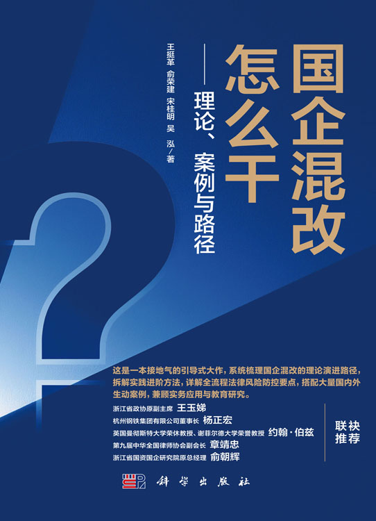 国企混改怎么干——理论、案例与路径