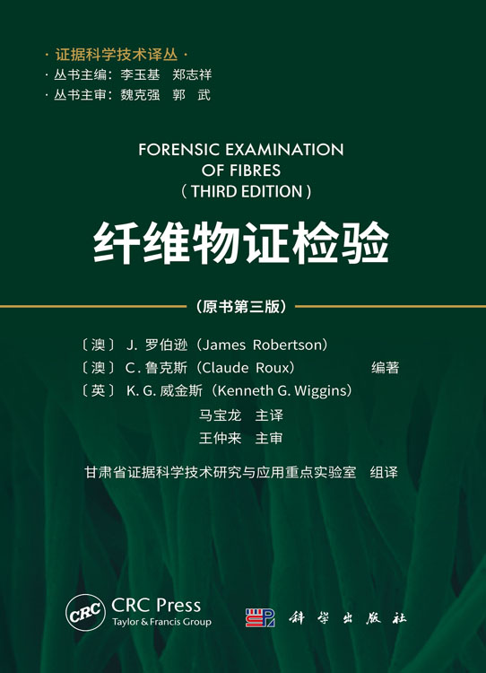 纤维物证检验（原书第三版）