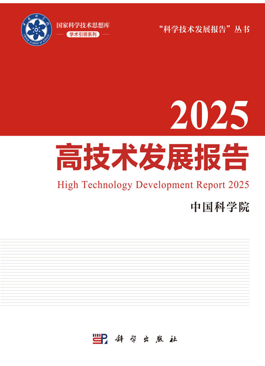 2025高技术发展报告