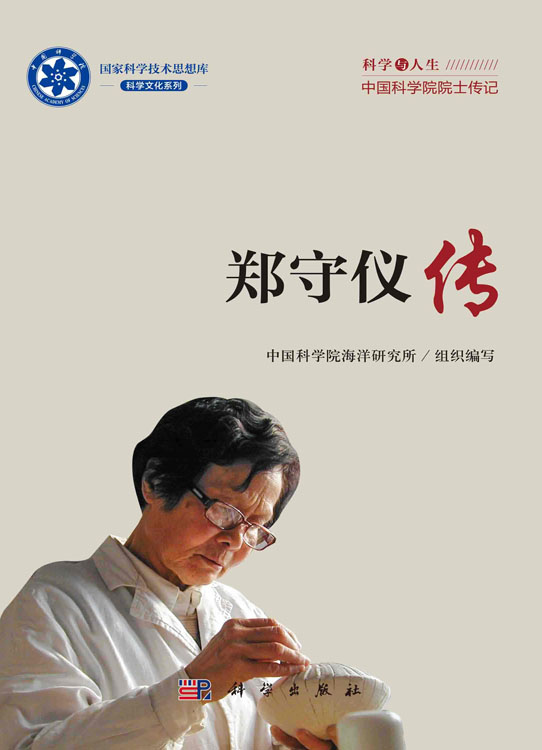郑守仪传