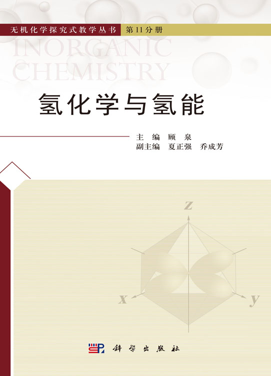 氢化学与氢能