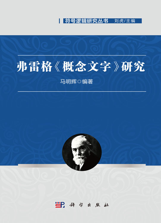 弗雷格《概念文字》研究