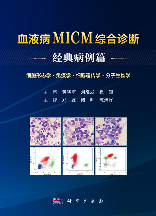 血液病MICM综合诊断——经典病例篇