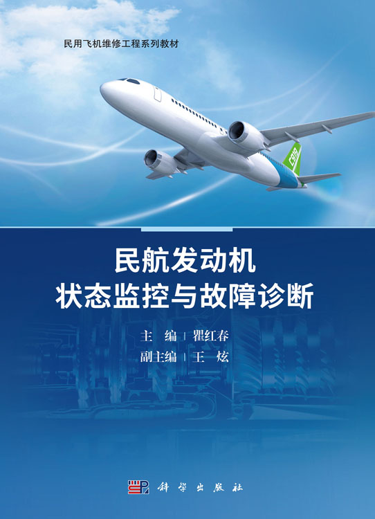 民航发动机状态监控与故障诊断
