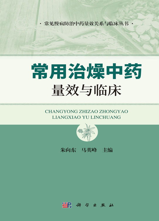 常用治燥中药量效与临床