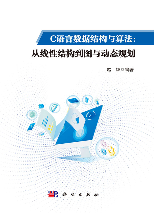 C语言数据结构与算法：从线性结构到图与动态规划