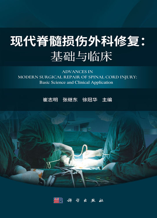 现代脊髓损伤外科修复：基础与临床