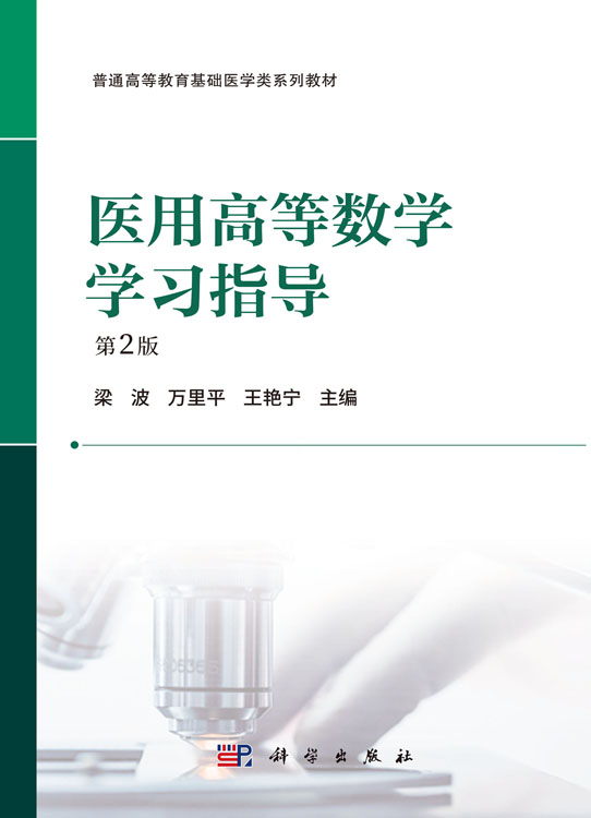医用高等数学学习指导（第2版）