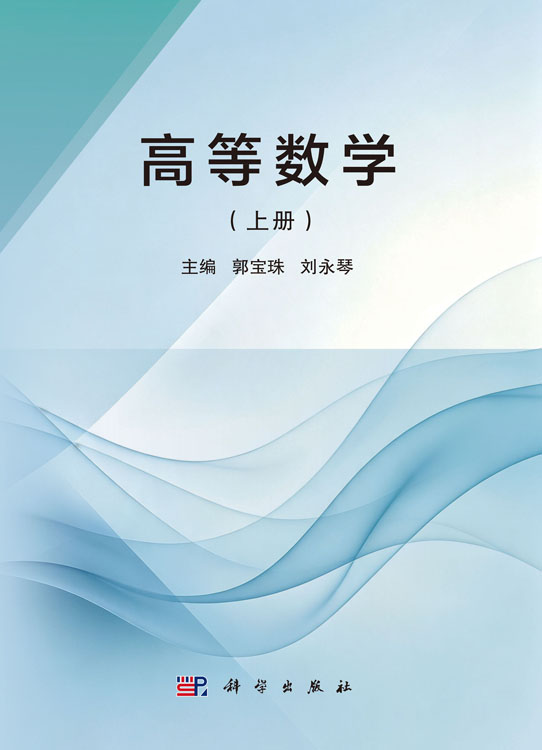 高等数学（全二册）