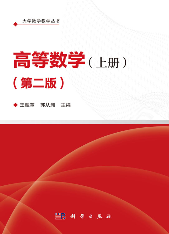 高等数学（全二册）（第二版）