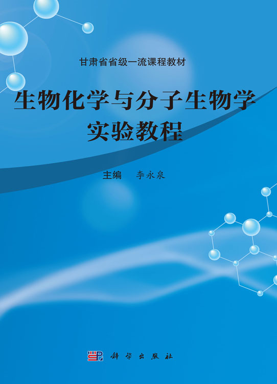 生物化学与分子生物学实验教程