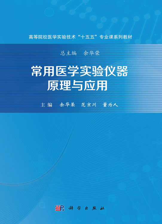 常用医学实验仪器原理与应用