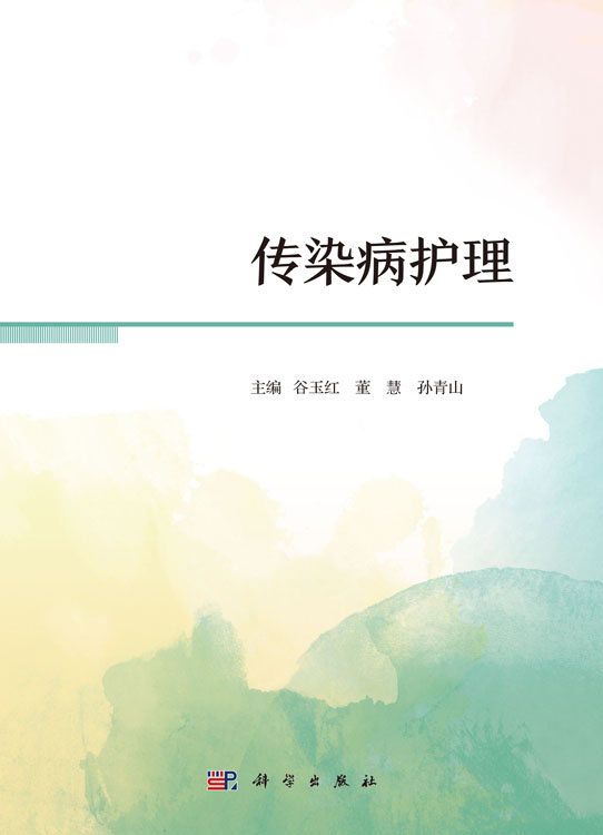 传染病护理