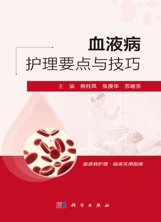 血液病护理要点与技巧
