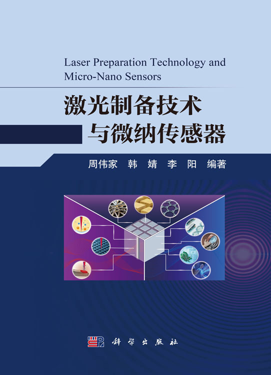 激光制备技术与微纳传感器