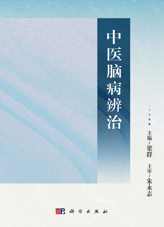 中医脑病辨治