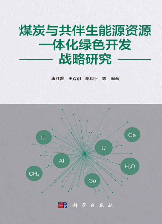 煤炭与共伴生能源资源一体化绿色开发战略研究