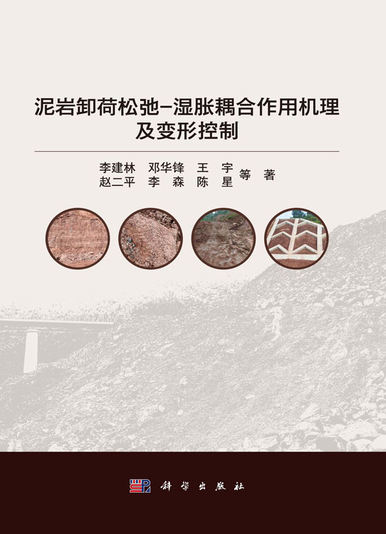 泥岩卸荷松弛-湿胀耦合作用机理及变形控制