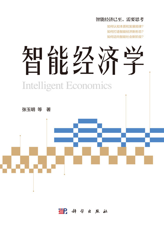 智能经济学