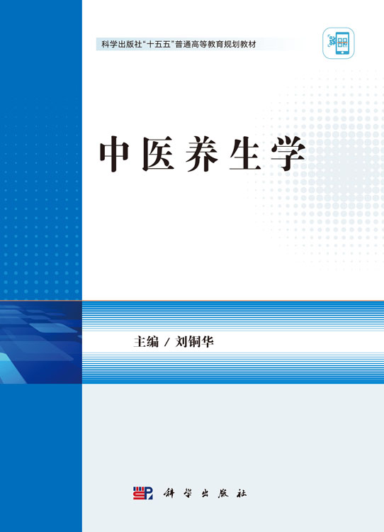 中医养生学