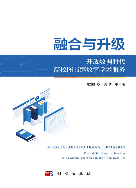 融合与升级：开放数据时代高校图书馆数字学术服务