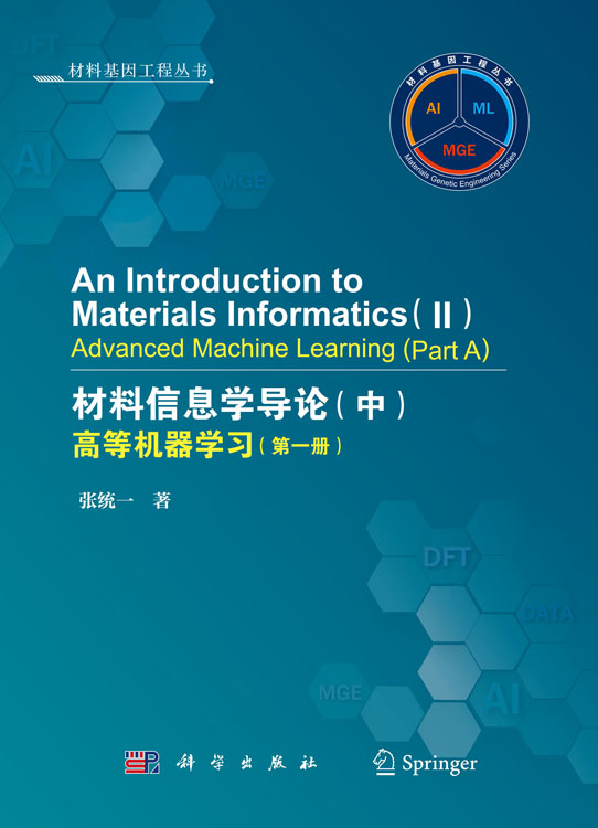 An Introduction to Materials Informatics（II）Advanced Machine Learning（Part A）（材料信息学导论（中）高等机器学习）（一、二册）