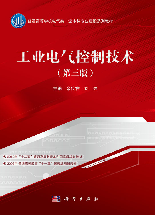 工业电气控制技术（第三版）
