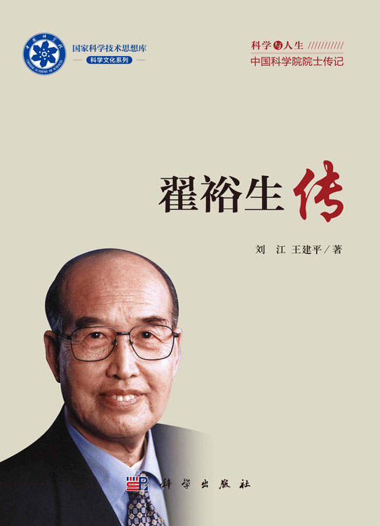 翟裕生传