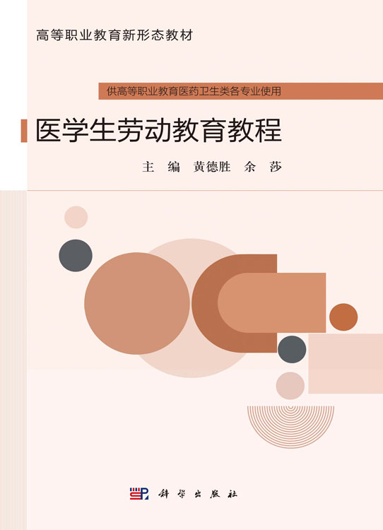 医学生劳动教育教程